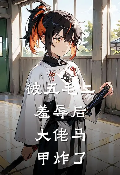 被五毛二羞辱后，大佬马甲炸了