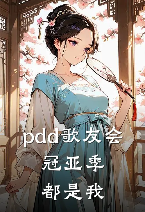 pdd歌友会，冠亚季都是我