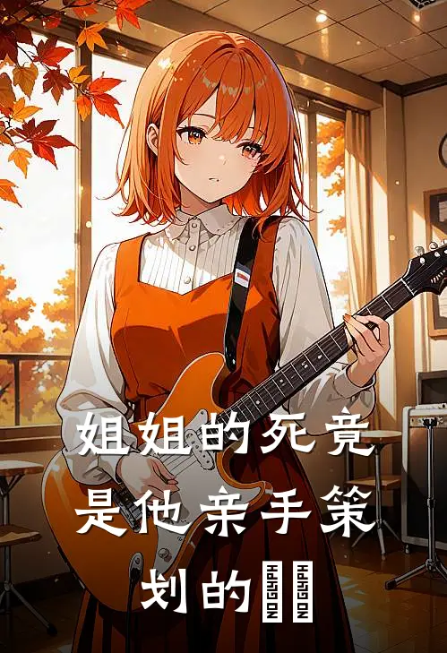 姐姐的死竟是他亲手策划的​​