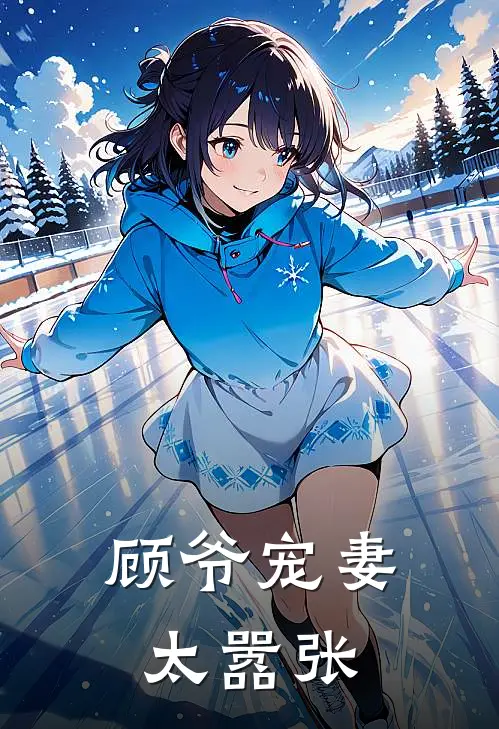 顾爷宠妻太嚣张