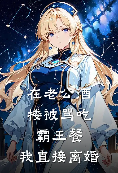 在老公酒楼被骂吃霸王餐，我直接离婚