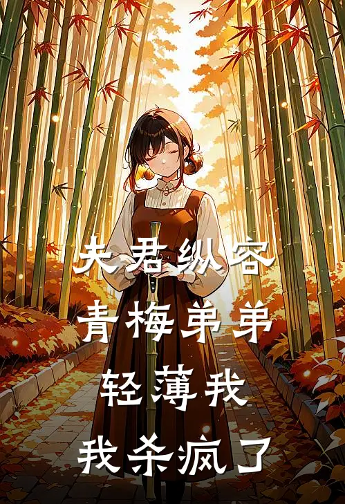 夫君纵容青梅弟弟轻薄我，我杀疯了