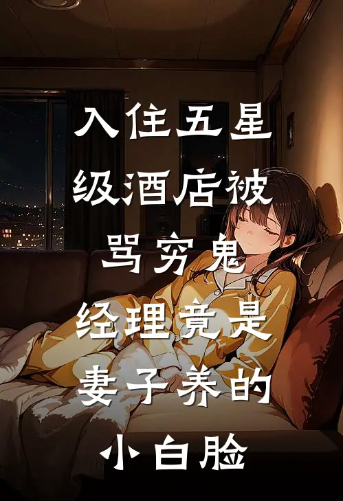入住五星级酒店被骂穷鬼，经理竟是妻子养的小白脸