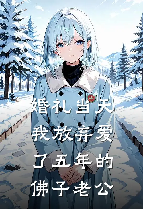 婚礼当天，我放弃爱了五年的佛子老公