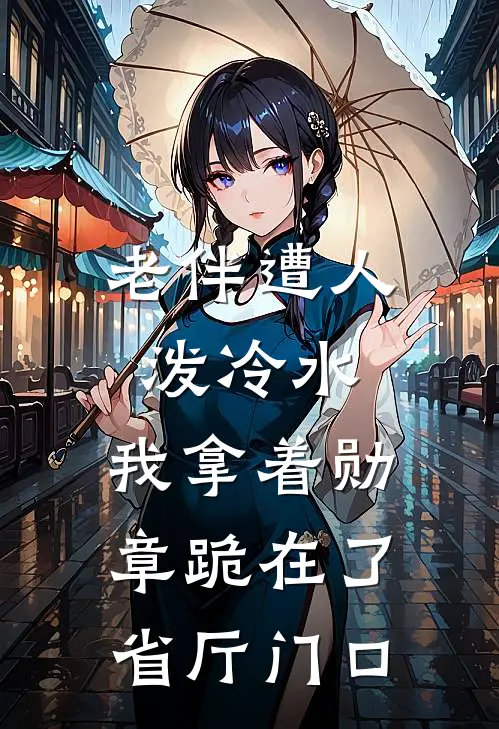 老伴遭人泼冷水，我拿着勋章跪在了省厅门口
