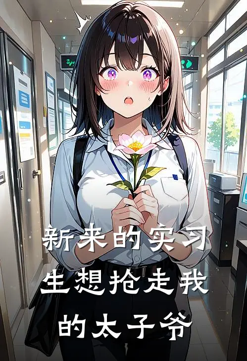 新来的实习生想抢走我的太子爷