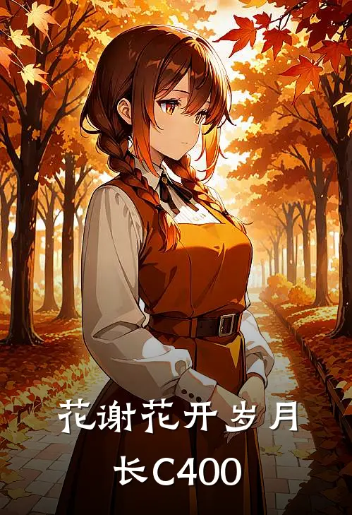 花谢花开岁月长C400