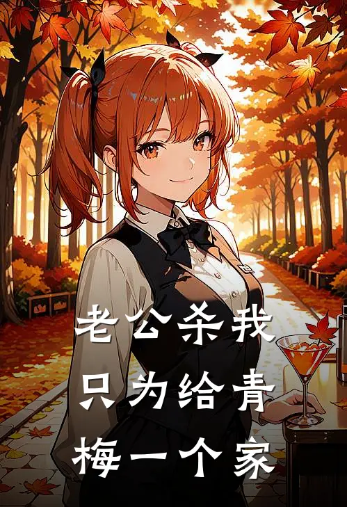 老公杀我，只为给青梅一个家