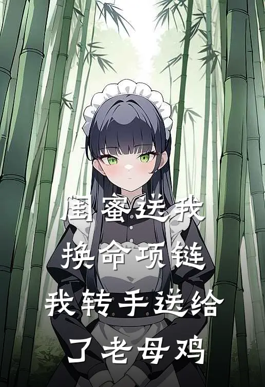 闺蜜送我换命项链，我转手送给了老母鸡