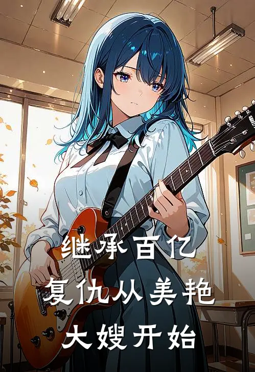 继承百亿，复仇从美艳大嫂开始