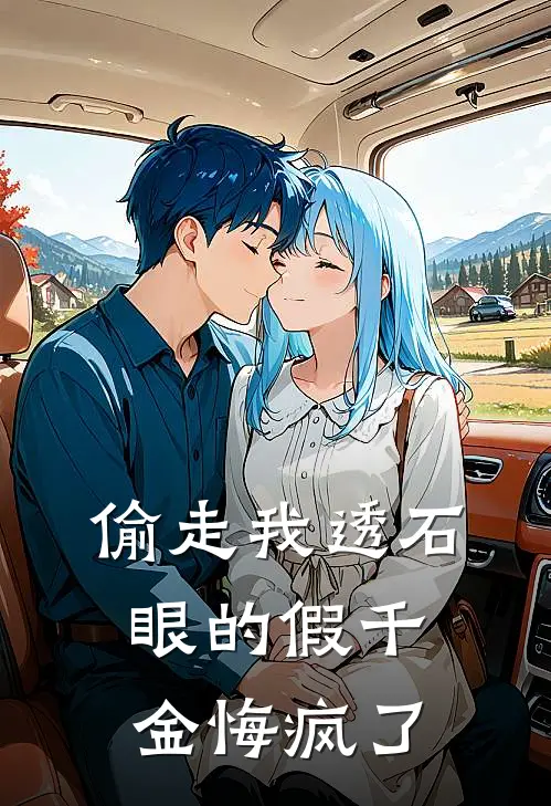 偷走我透石眼的假千金悔疯了