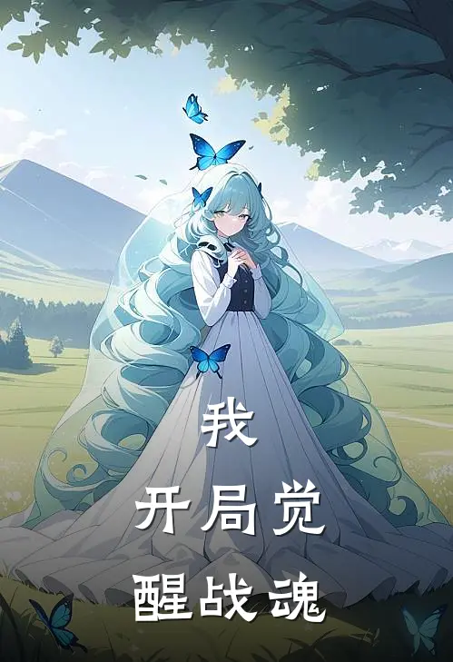 我，开局觉醒战魂