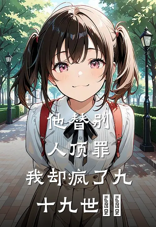 他替别人顶罪，我却疯了九十九世​​