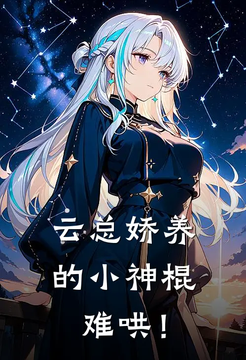 云总娇养的小神棍，难哄！