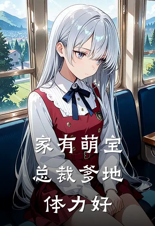 家有萌宝：总裁爹地体力好