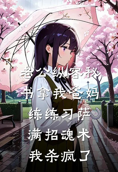 老公纵容秘书拿我爸妈练练习萨满招魂术，我杀疯了