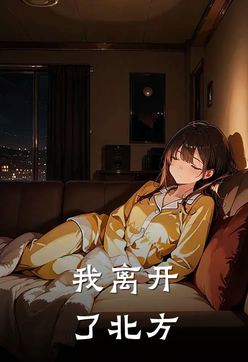 我离开了北方