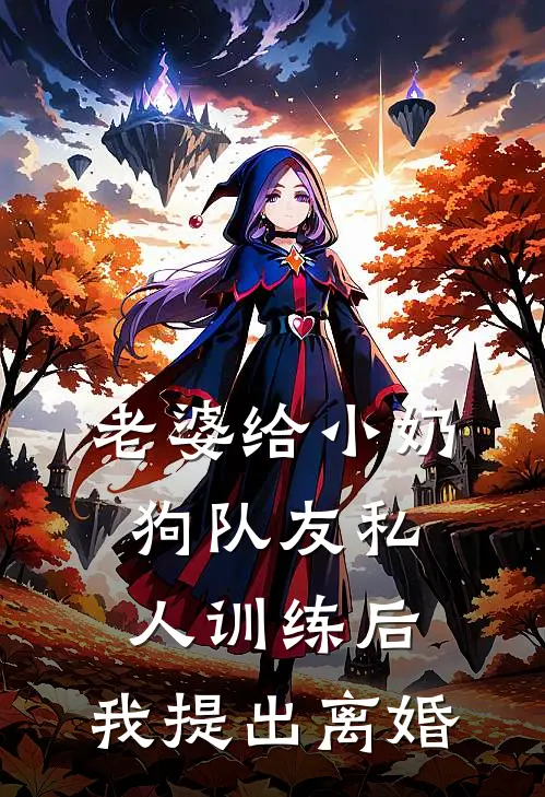 老婆给小奶狗队友私人训练后，我提出离婚