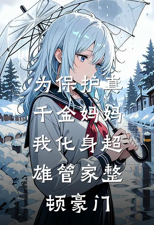 为保护真千金妈妈，我化身超雄管家整顿豪门