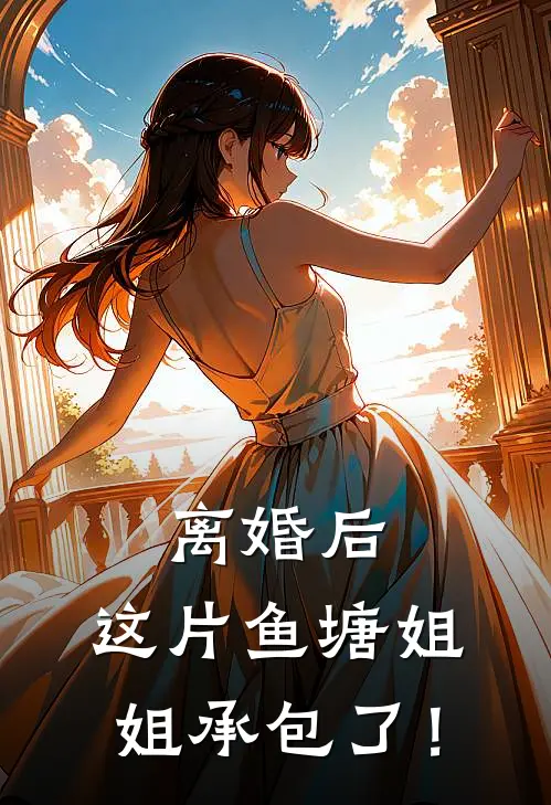 离婚后，这片鱼塘姐姐承包了！