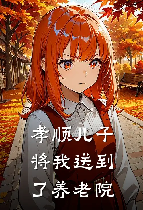 孝顺儿子将我送到了养老院