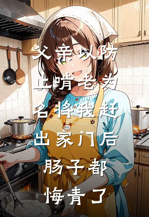 父亲以防止啃老为名将我赶出家门后，肠子都悔青了