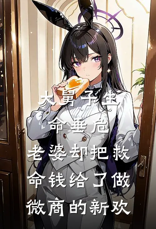 大舅子生命垂危，老婆却把救命钱给了做微商的新欢