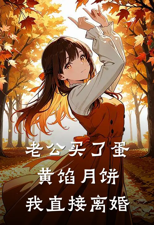 老公买了蛋黄馅月饼，我直接离婚