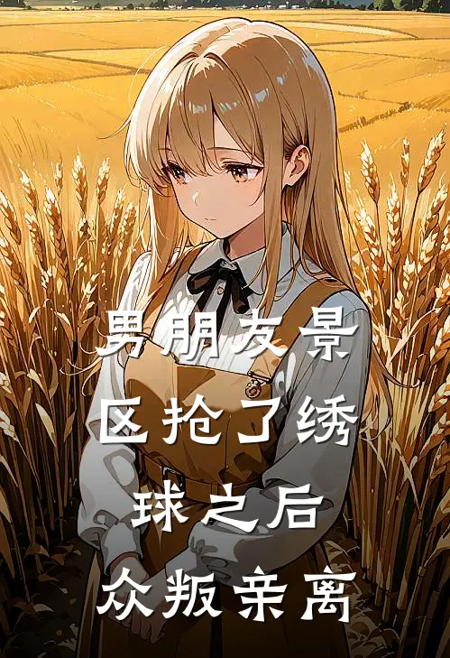 男朋友景区抢了绣球之后，众叛亲离