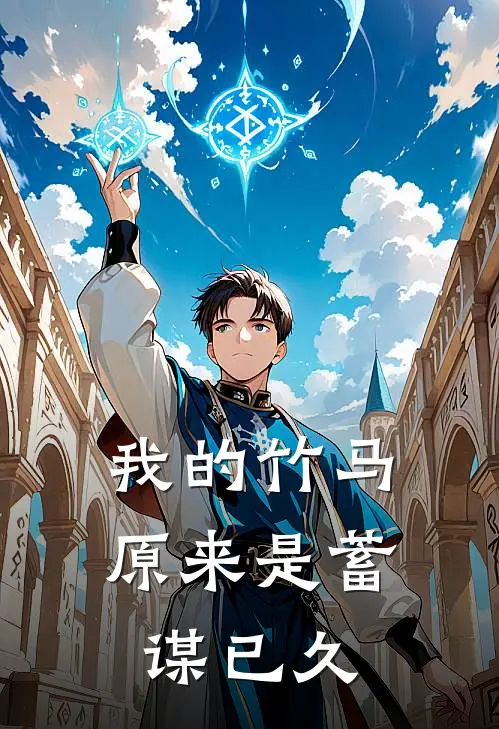 我的竹马原来是蓄谋已久