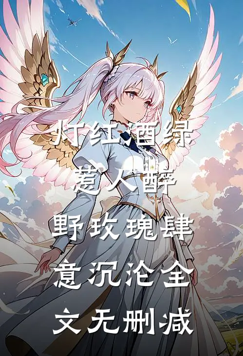 灯红酒绿惹人醉，野玫瑰肆意沉沦全文无删减