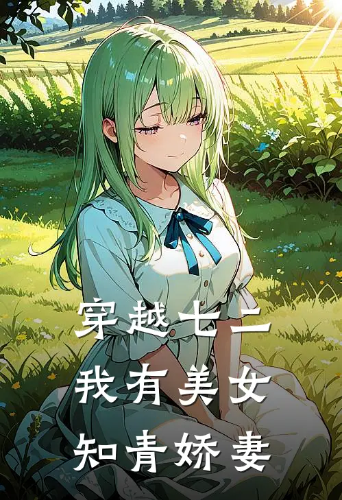 穿越七二，我有美女知青娇妻