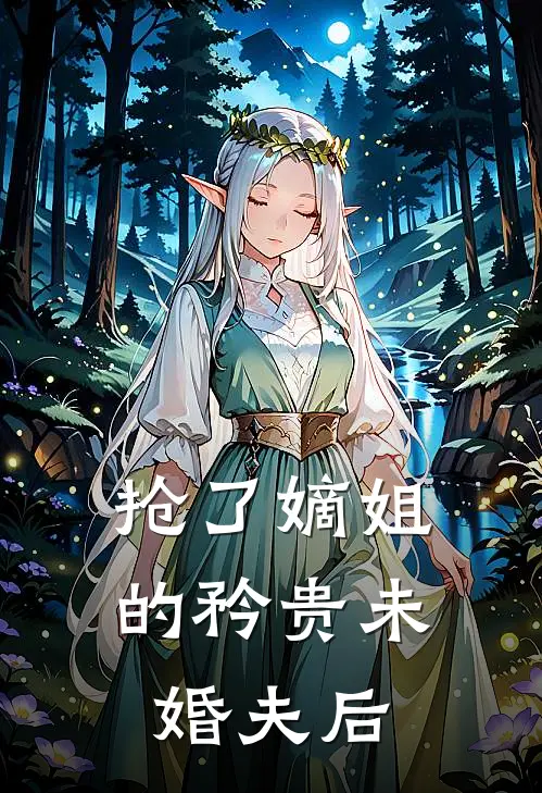 抢了嫡姐的矜贵未婚夫后