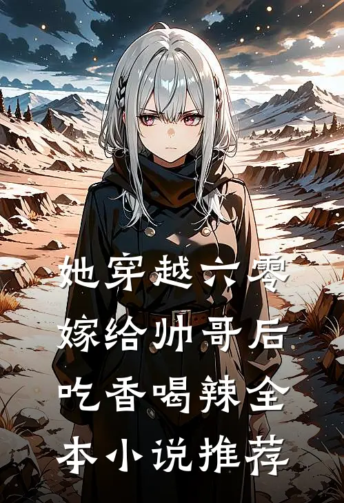 她穿越六零，嫁给帅哥后吃香喝辣全本小说推荐