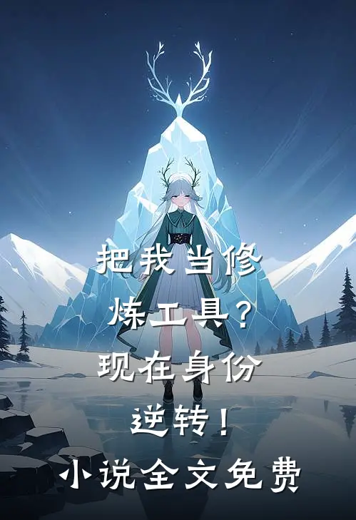 把我当修炼工具？现在身份逆转！小说全文免费