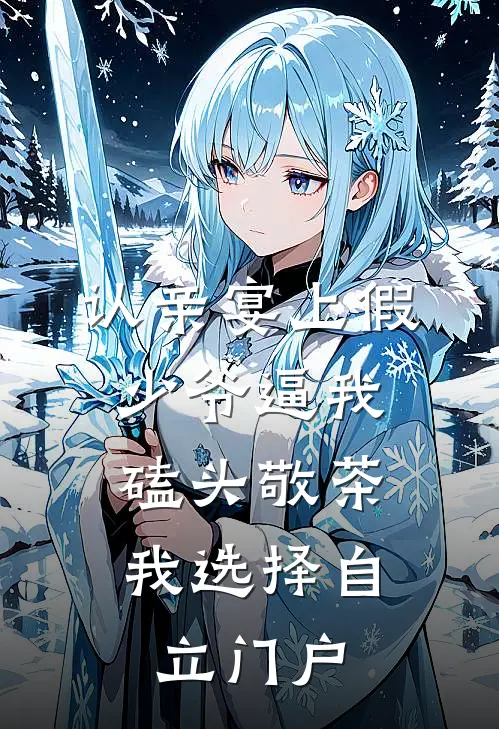 认亲宴上假少爷逼我磕头敬茶，我选择自立门户