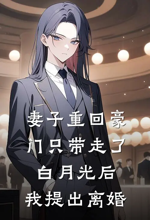 妻子重回豪门只带走了白月光后，我提出离婚