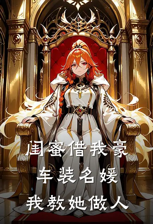 闺蜜借我豪车装名媛，我教她做人