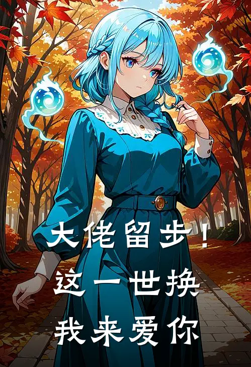 大佬留步！这一世换我来爱你