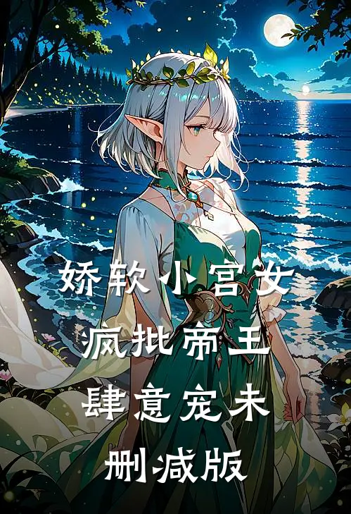 娇软小宫女，疯批帝王肆意宠未删减版