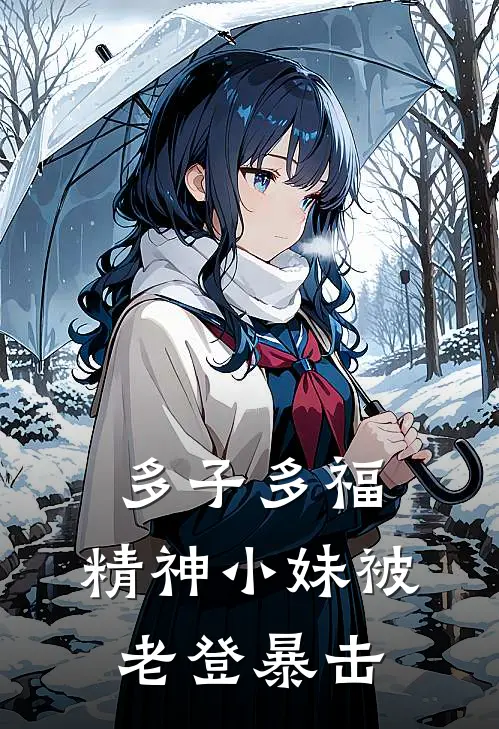 多子多福，精神小妹被老登暴击