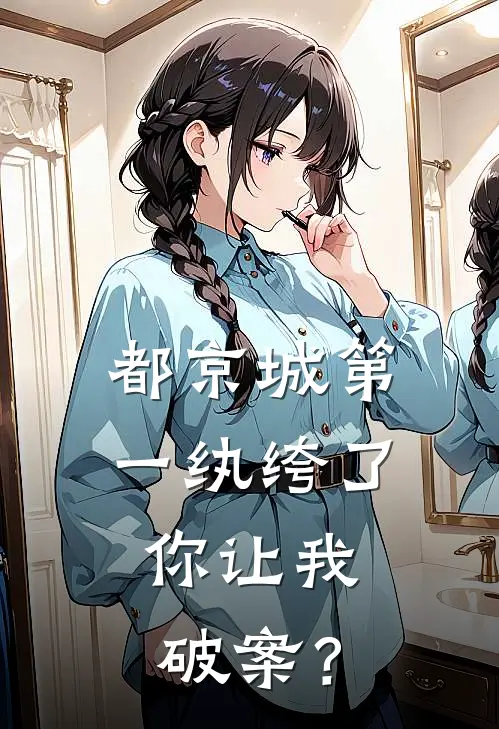 都京城第一纨绔了，你让我破案？