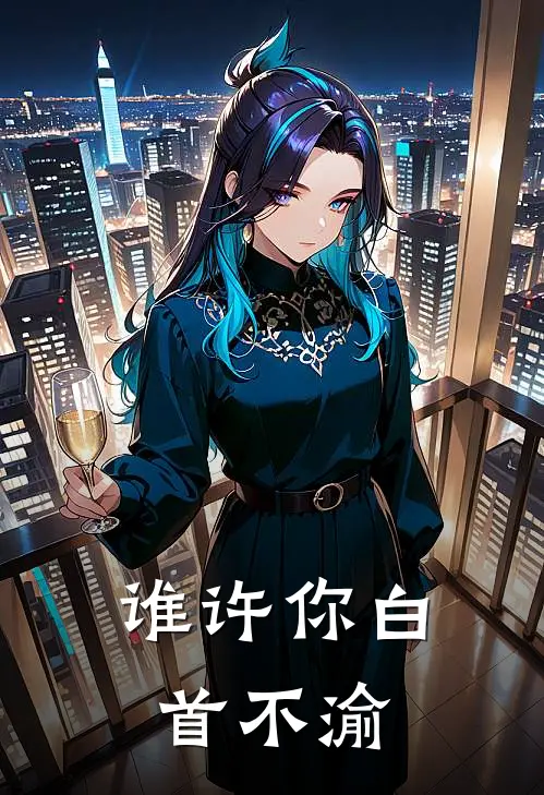 谁许你白首不渝