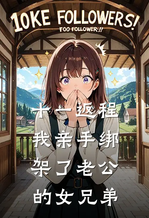 十一返程，我亲手绑架了老公的女兄弟