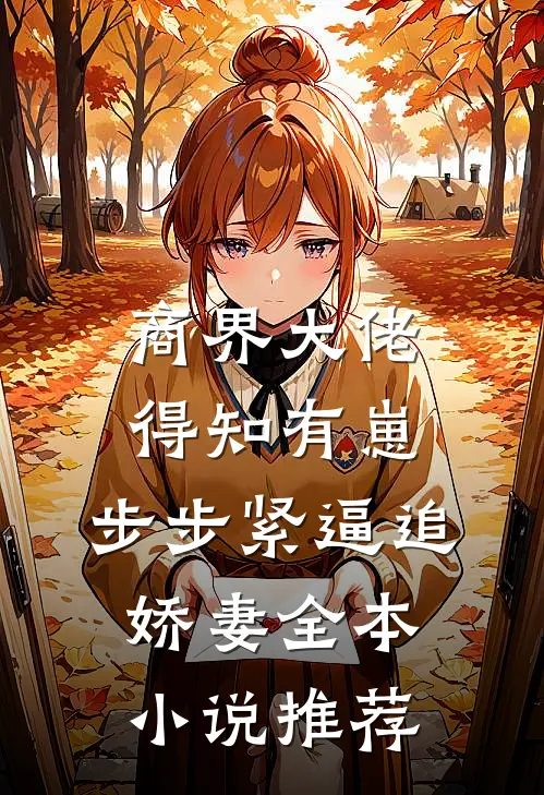 商界大佬得知有崽，步步紧逼追娇妻全本小说推荐