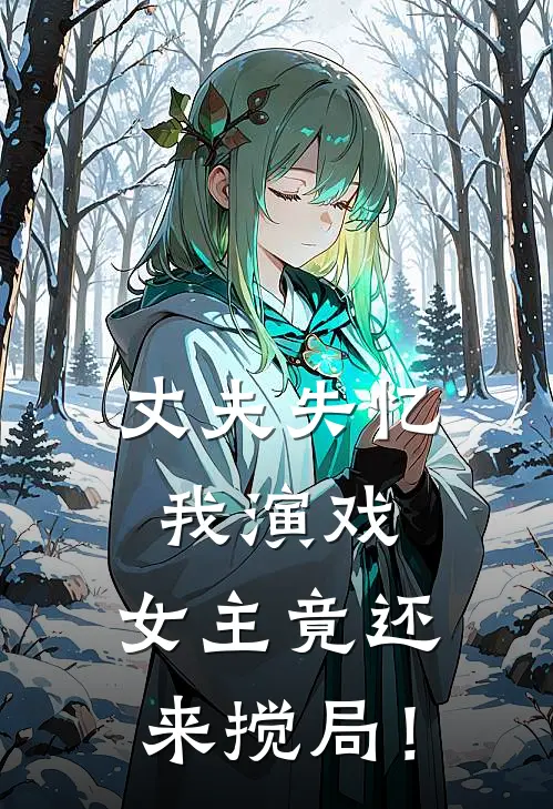 丈夫失忆我演戏，女主竟还来搅局！