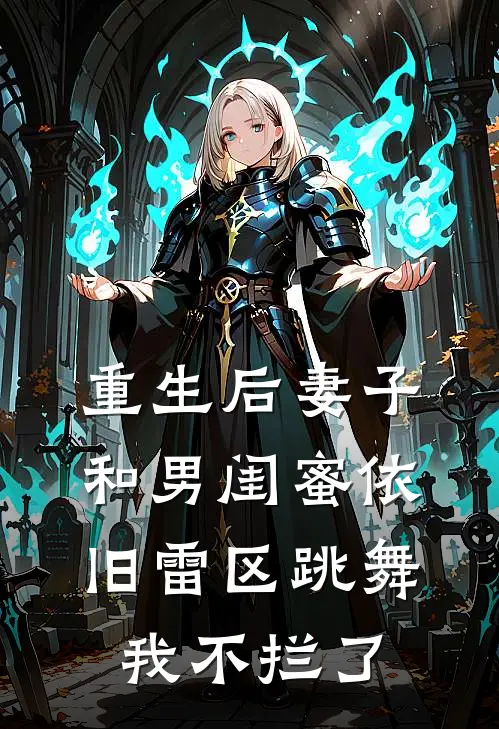 重生后妻子和男闺蜜依旧雷区跳舞，我不拦了