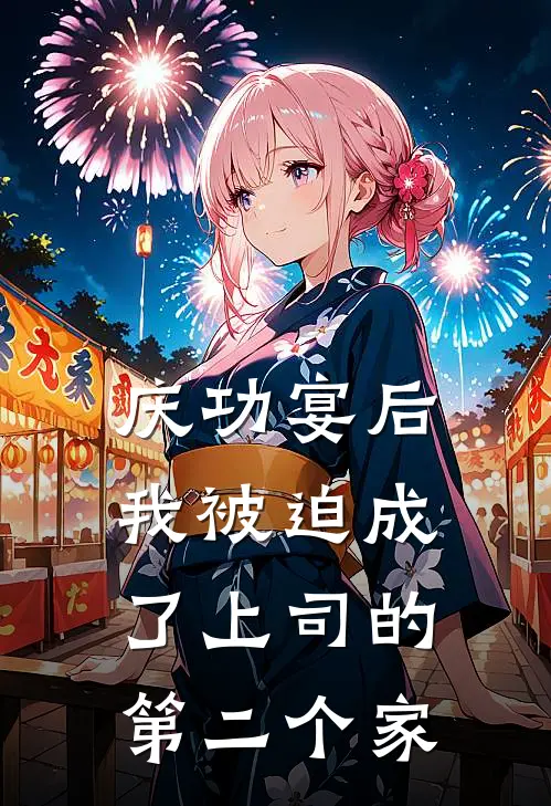 庆功宴后，我被迫成了上司的第二个家