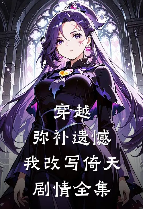 穿越：弥补遗憾，我改写倚天剧情全集