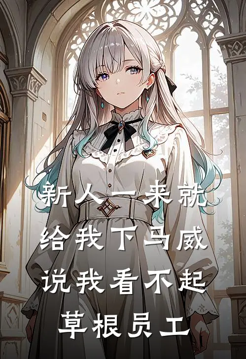 新人一来就给我下马威，说我看不起草根员工
